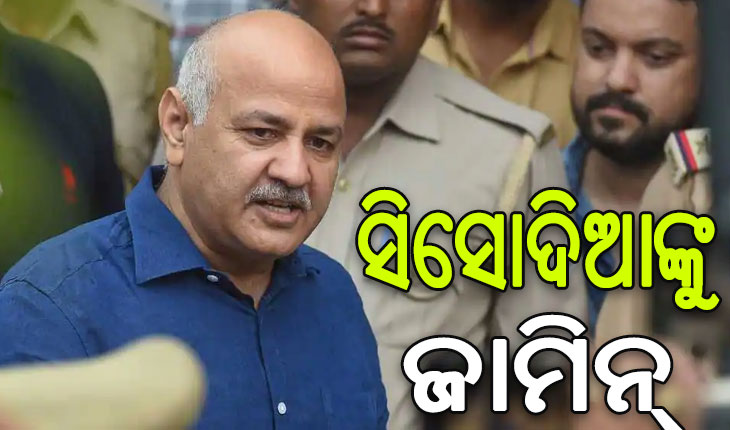 ମନୀଷ ସିସୋଦିଆଙ୍କୁ ଜାମିନ ଦେଲେ ସୁପ୍ରିମକୋର୍ଟ, ୧୭ ମାସ ପରେ ମୁକୁଳିବେ ଜେଲରୁ…