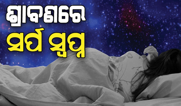 ସ୍ବପ୍ନ ଶାସ୍ତ୍ର: ଜାଣନ୍ତୁ ଶ୍ରାବଣରେ ସର୍ପ ସ୍ବପ୍ନ ଦେଖିବାର ଅର୍ଥ କ’ଣ…