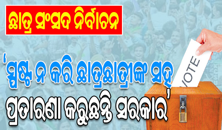 ଛାତ୍ର ସଂସଦ ନିର୍ବାଚନ ହେବ ତ ? ଶାନ୍ତ ପଡ଼ିଲାଣି କ୍ୟାମ୍ପସ୍‌‌, କମିଗଲାଣି ଉତ୍ସାହ …
