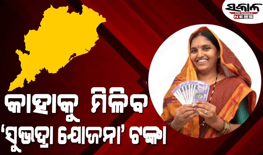 ସୁଭଦ୍ରା ଯୋଜନା ପାଇଁ କେମିତି କରିବେ ଆବେଦନ, କେଉଁମାନେ ଏଥିରୁ ପଡିବେ ବାଦ୍‌….