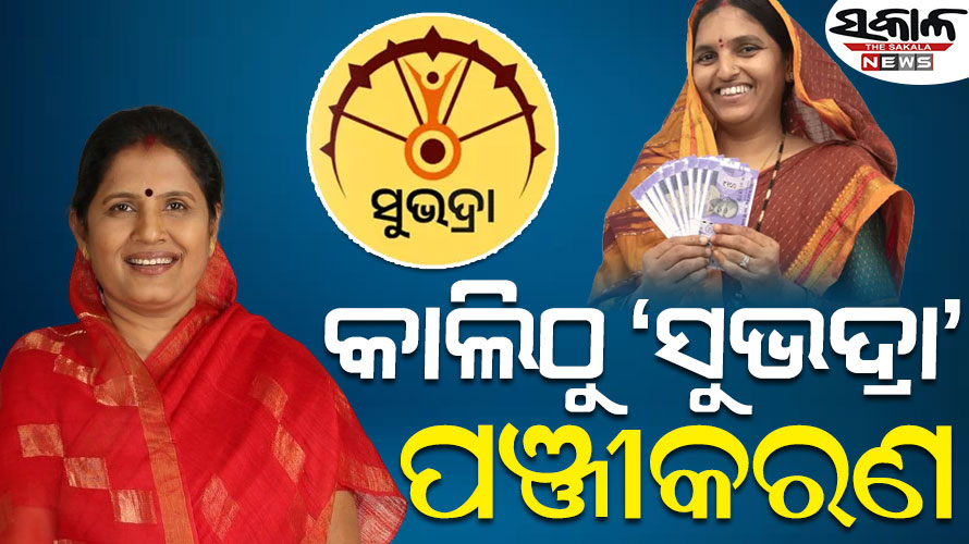 କାଲିଠୁ ‘ସୁଭଦ୍ରା‘ ଯୋଜନା ପାଇଁ ପଞ୍ଜୀକରଣ : ଆବେଦନ ଫର୍ମ ପୂରଣ ଓ ଦାଖଲ ସମ୍ପୂର୍ଣ୍ଣ ଦେୟମୁକ୍ତ