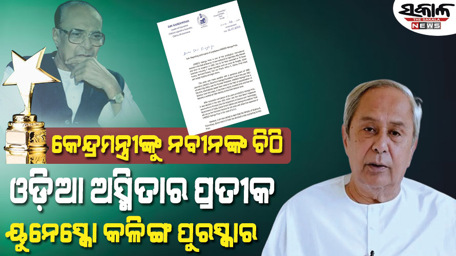 ଓଡ଼ିଶାର ଗର୍ବ ଓ ସ୍ୱାଭିମାନ ‘କଳିଙ୍ଗ ପୁରସ୍କାର’କୁ ବନ୍ଦ କରିବା ପାଇଁ ଷଡ଼ଯନ୍ତ୍ର ! କେନ୍ଦ୍ରମନ୍ତ୍ରୀଙ୍କୁ ନବୀନଙ୍କ ଚିଠି