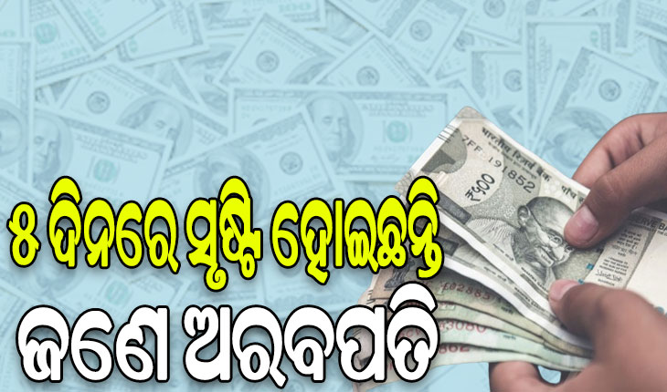 ଦେଶରେ ବଢୁଛନ୍ତି ଅରବପତି: ୨୦୨୩ରେ ପ୍ରତି ୫ ଦିନରେ ସୃଷ୍ଟି ହୋଇଛନ୍ତି ଜଣେ ଅରବପତି