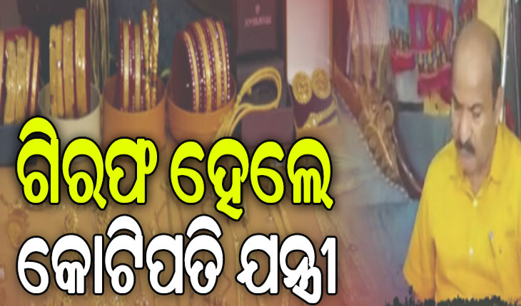 ଗିରଫ ହେଲେ ଓବିସିସିର କଟକ ସର୍କଲ ଅତିରିକ୍ତ ଯନ୍ତ୍ରୀ: ଠାବ ହୋଇଛି ୪୨ଟି ପ୍ଲଟ, ୨ ବହୁତଳ କୋଠା ଓ ୨ଟି ଫ୍ଲାଟ