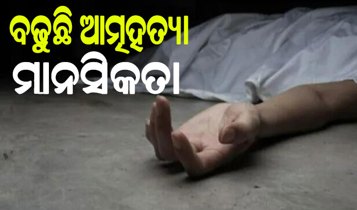 ବଢୁଛି ଆତ୍ମହତ୍ୟା ମାନସିକତା: ଦେଢ଼ବର୍ଷରେ ୬୮୦ ଆତ୍ମହତ୍ୟା, ପୁରୁଷ ଆତ୍ମହତ୍ୟା ମାମଲା ଅଧିକ…