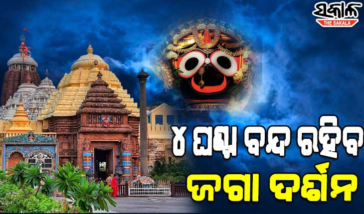 ଶ୍ରୀମନ୍ଦିରରେ ଅନୁଷ୍ଠିତ ହେବ ଶ୍ରୀକୃଷ୍ଣ ଜନ୍ମ ନୀତି:  ସନ୍ଧ୍ୟା ୭ଟାରୁ ରାତି ୧୧ଟା ପର୍ଯ୍ୟନ୍ତ ବନ୍ଦ ରହିବ ସର୍ବସାଧାରଣ ଦର୍ଶନ