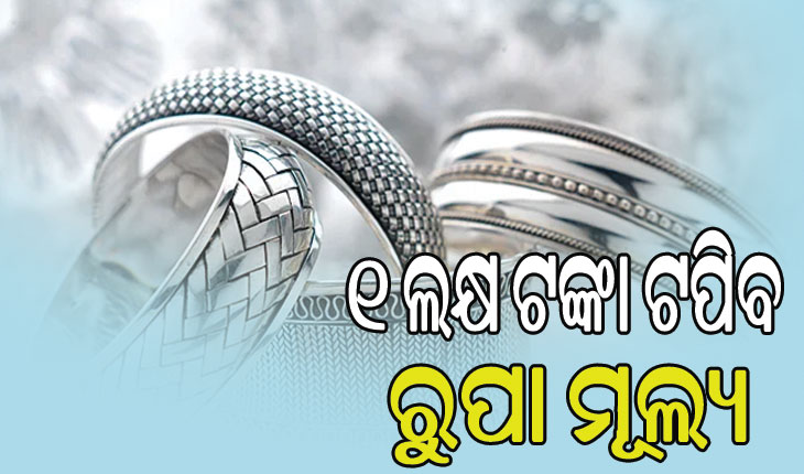 ୨୦୨୫ ମାର୍ଚ୍ଚ ସୁଦ୍ଧା ରୁପା ମୂଲ୍ୟ ଟପିବ ୧ ଲକ୍ଷ ଟଙ୍କା…