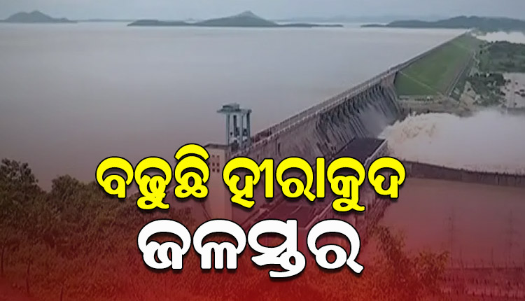 ହୀରାକୁଦରେ ବଢୁଛି ଜଳସ୍ତର, ମୋଟ ୧୦ଟି ଗେଟ୍‌ ଦେଇ ନିଷ୍କାସିତ ହେଉଛି ବନ୍ୟାଜଳ 