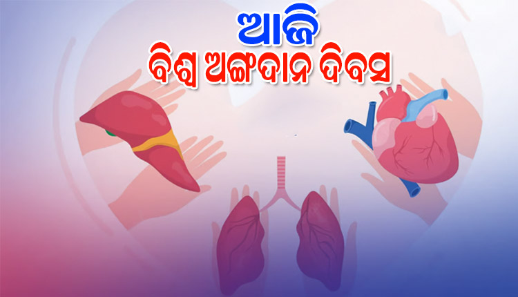 ଆଜି ବିଶ୍ୱ ଅଙ୍ଗଦାନ ଦିବସ: ନୂଆ ଜୀବନ ଦେଉଛି ମୃତକଙ୍କ ଅଙ୍ଗ