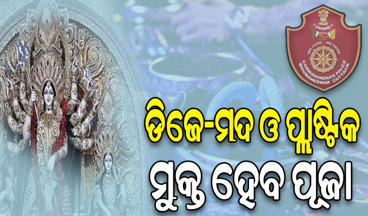 ଏଥର ଡିଜେ-ମଦ ଓ ପ୍ଲାଷ୍ଟିକ ମୁକ୍ତ ପୂଜା, ବଟି ମାଗିଲେ ବନ୍ଧା ହେବେ କମିଟି ସଦସ୍ୟ