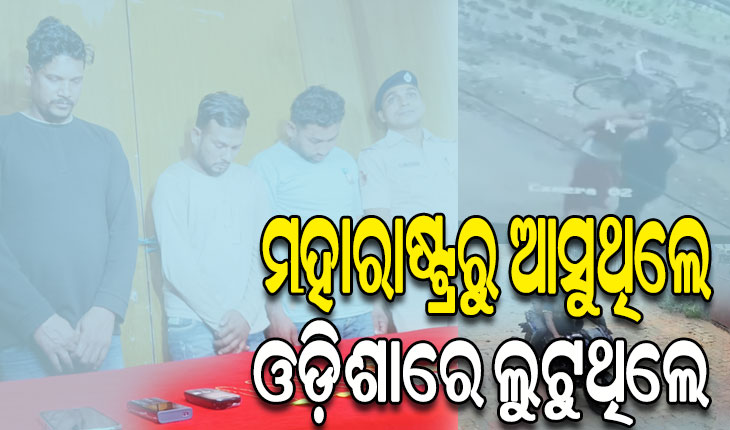 ଲୁଟେରା ଗ୍ୟାଙ୍ଗକୁ କାବୁ କଲା ସ୍ପେଶାଲ ସ୍କ୍ୱାର୍ଡ: ମର୍ଣ୍ଣିଂ ୱାକ ଓ ମନ୍ଦିର ଯାଉଥିବା ମହିଳାଙ୍କୁ କରୁଥିଲେ ଟାର୍ଗେଟ୍