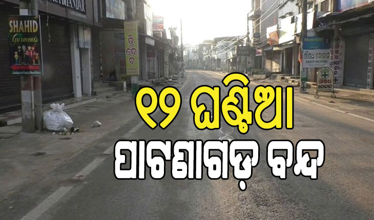 ଦୁଇ ଦଫା ଦାବିରେ ଆଜି ୧୨ ଘଣ୍ଟିଆ ପାଟଣାଗଡ଼ ବନ୍ଦ