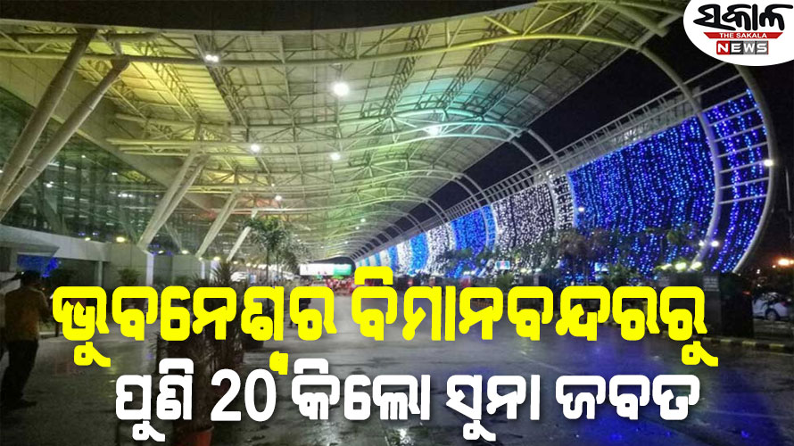 ବିମାନବନ୍ଦରରୁ ଧରାପଡ଼ିଲା ଆଉ ୨୦ କିଲୋ ସୁନା, ତଦନ୍ତ ଆରମ୍ଭ କଲା ସିଟି ଜିଏସ୍‌ଟି ବିଭାଗ