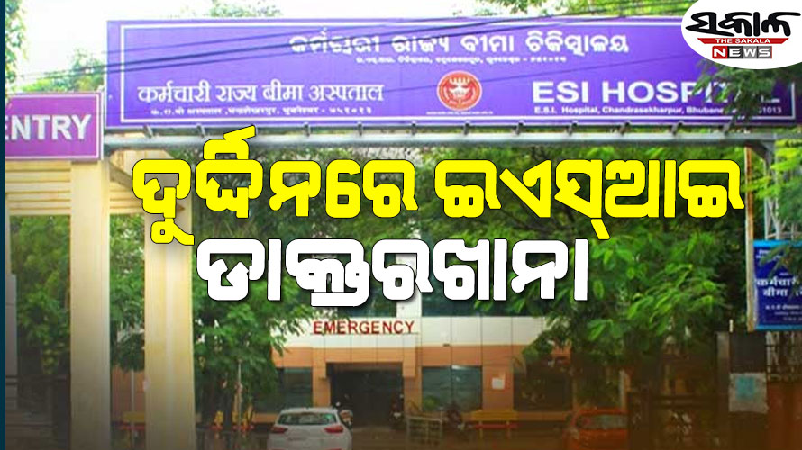 ଇଏସ୍‌‌ଆଇ ହସ୍ପିଟାଲରେ ୮୦% ଡାକ୍ତର ପଦ ଖାଲି, ଆଉ ୬ ଡାକ୍ତରଖାନାର ଭବିଷ୍ୟତ ନେଇ ଉଠିଲା ପ୍ରଶ୍ନ
