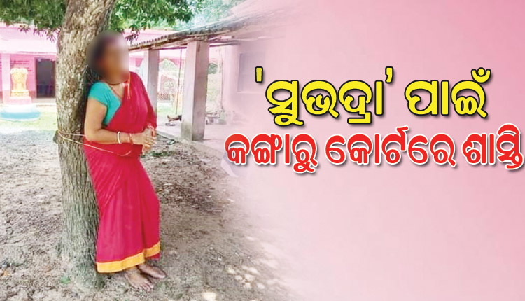 ‘ସୁଭଦ୍ରା’ ଯୋଜନାରେ ଆକାଉଣ୍ଟକୁ ଟଙ୍କା ନ ଆସିବାରୁ କଙ୍ଗାରୁକୋର୍ଟରେ ଅଙ୍ଗନବାଡ଼ି କର୍ମୀଙ୍କୁ ଗଛରେ ବାନ୍ଧି ପିଟିଲେ