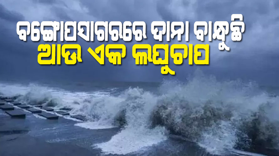 ଦାନା ବାନ୍ଧୁଛି ଆଉ ଏକ ଲଘୁଚାପ, ପାଣିପାଗ ବିଭାଗର ନିର୍ଦ୍ଦେଶ ଅନୁପାଳନ କରିବାକୁ କୃଷି ସଚିବଙ୍କ ପରାମର୍ଶ