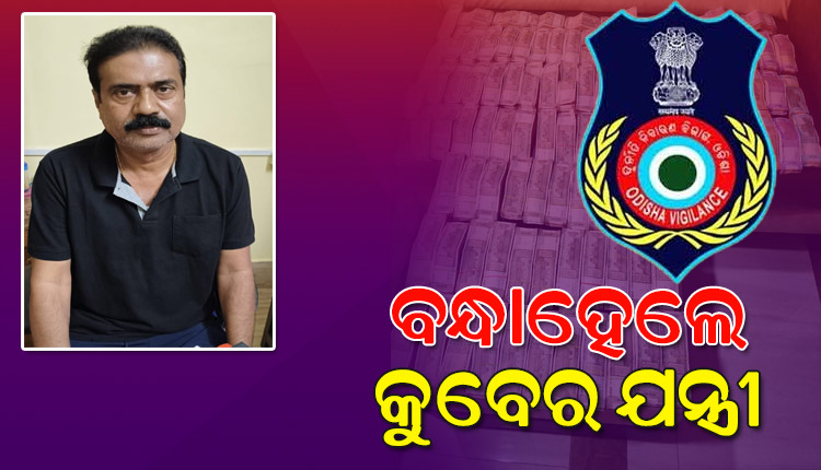 ଆୟ ବହିର୍ଭୂତ ସମ୍ପତ୍ତି ଠୁଳ ଅଭିଯୋଗରେ ବାଲେଶ୍ବର ମୁଖ୍ୟ ନିର୍ମାଣ ଯନ୍ତ୍ରୀଙ୍କୁ ଗିରଫ କଲା ଭିଜିଲାନ୍ସ
