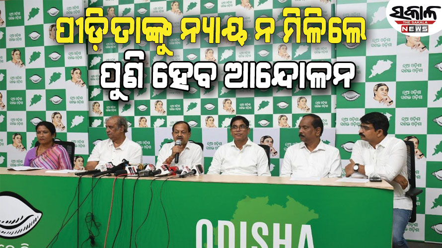 ଚାପରେ ମୁଣ୍ଡ ନୁଆଇଁ ରାଜ୍ୟ ସରକାର ବିଚାର ବିଭାଗୀୟ ତଦନ୍ତ ନିର୍ଦେଶ ଦେଲେ: ବିଜେଡି