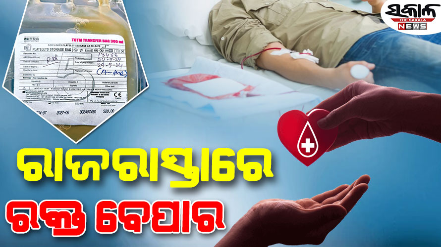 ରୋଗୀଙ୍କୁ ମିଳୁନି; ଦଲାଲ ହାତରେ ରକ୍ତ, ରକ୍ତଭଣ୍ଡାର କର୍ମଚାରୀଙ୍କ ସମ୍ପୃକ୍ତି ସନ୍ଦେହ