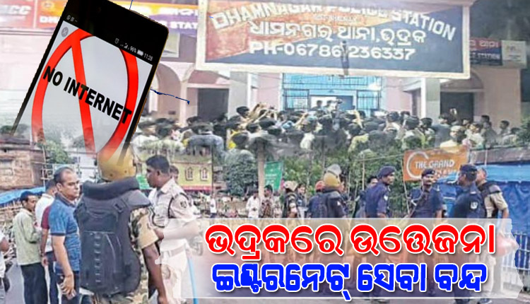 ସୋସିଆଲ ମିଡିଆରେ ଆପତ୍ତିଜନକ ପୋଷ୍ଟକୁ ନେଇ ଭଦ୍ରକ ପୁଣି ଅଶାନ୍ତ: ଇଣ୍ଟରନେଟ୍ ସେବା ବନ୍ଦ, ୧୬୩ ଧାରା ଲାଗୁ