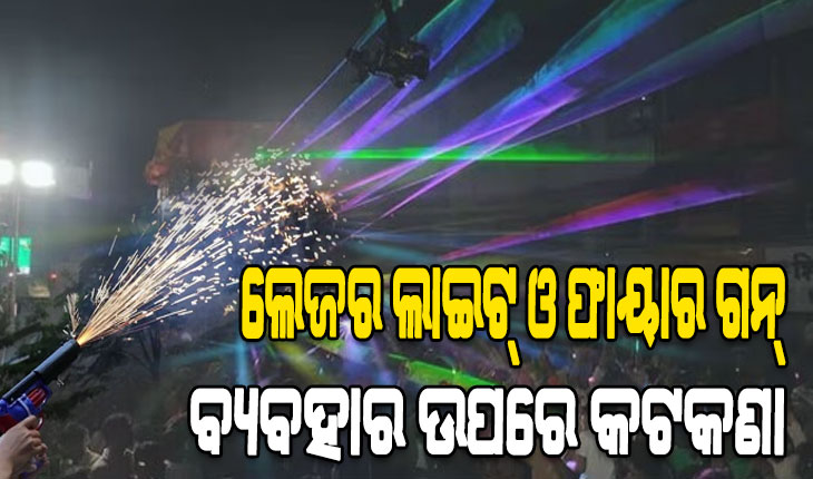 ପାର୍ବଣ ପାଇଁ ଜିଲ୍ଲା ପ୍ରଶାସନର କଠୋର ଆଭିମୁଖ୍ୟ: ଲେଜର ଲାଇଟ୍ ଓ ଫାୟାର ଗନ୍ ବ୍ୟବହାର ଉପରେ କଟକଣା
