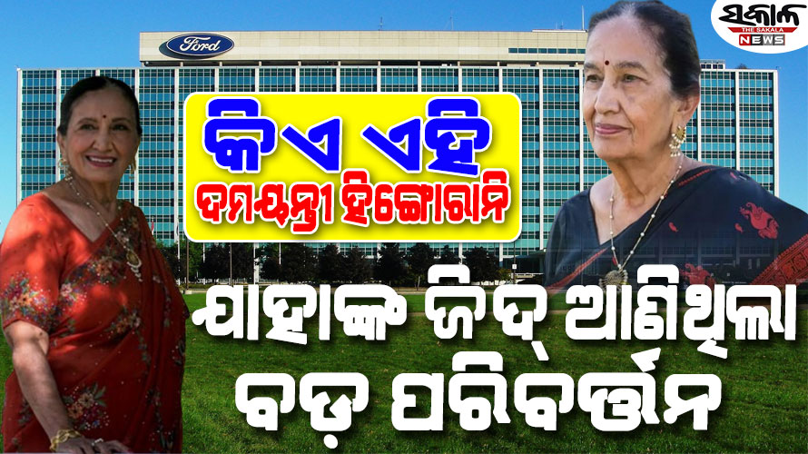 ଭାରତୀୟ ଇଞ୍ଜିନିୟରଙ୍କ ସାମ୍ନାରେ ନତମସ୍ତକ ହୋଇଥିଲା ‘ଫୋର୍ଡ ମୋଟର୍ସ’, ବଦଳାଇବାକୁ ପଡିଲା ନିୟମ…