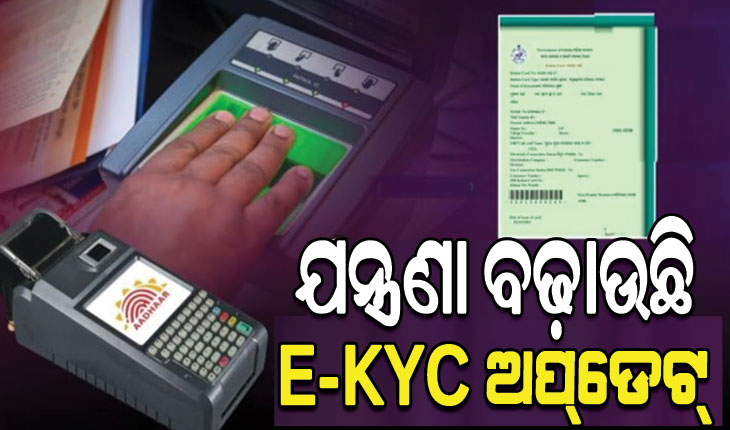 ଯନ୍ତ୍ରଣା ବଢ଼ାଉଛି ରାସନ୍‌‌ କାର୍ଡ ଇ-କେୱାଇସି ଅପ୍‌‌ଡେଟ୍‌‌, ସର୍ଭର ଡାଉନ ପାଇଁ ହରଡ଼ଘଣାରେ ଡିଲର୍‌‌…