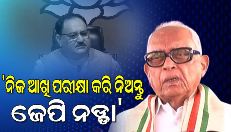 ‘ପ୍ରଥମେ ନିଜ ଆଖି ପରୀକ୍ଷା କରି ନିଅନ୍ତୁ ଜେପି ନଡ୍ଡା’; ମାଟିର ପୁଅ ମନ୍ତବ୍ୟକୁ ନେଇ ନଡ୍ଡାଙ୍କୁ କଟାକ୍ଷ କଲେ ନରସିଂହ ମିଶ୍ର