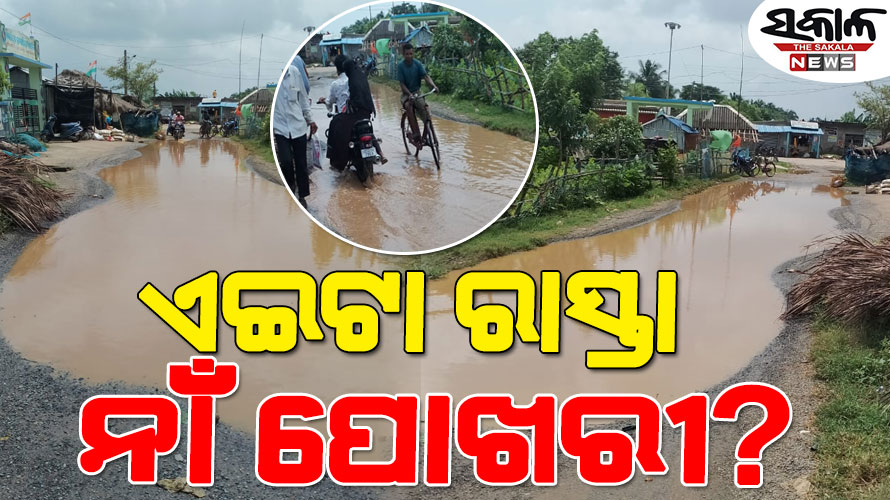 ମରଣଯନ୍ତା ପାଲଟିଛି ଆୟତନ-ଗଜରାଜପୁର ରାସ୍ତା, ୭ କିମି ରାସ୍ତାରେ ୭୦ ପୋଖରୀ……