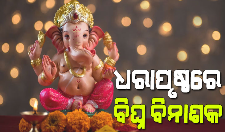 ଧରାପୃଷ୍ଠରେ ବିଘ୍ନ ବିନାଶକ ପ୍ରଭୁ ଶ୍ରୀଗଣେଶ