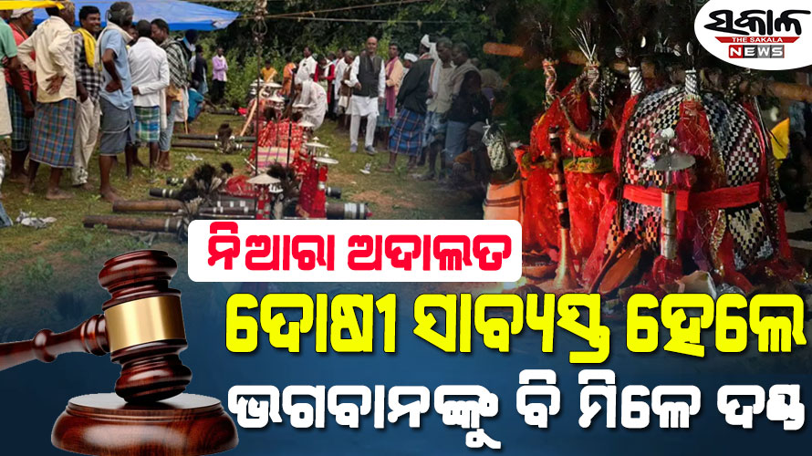 ଏମିତି ଏକ ଅଦାଲତ, ଯେଉଁଠି କେବଳ ମଣିଷଙ୍କୁ ନୁହେଁ ଭଗବାନଙ୍କୁ ବି ଦଣ୍ଡ ମିଳେ