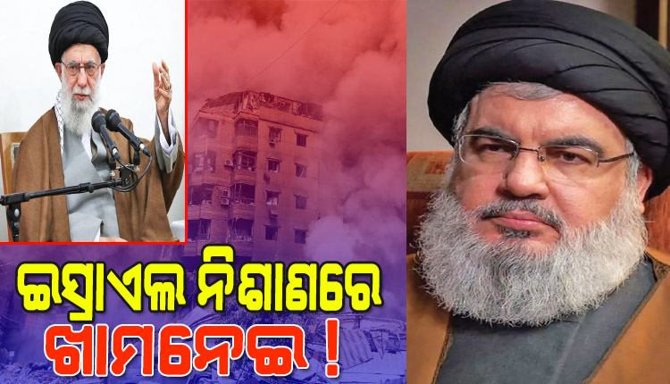 ଇସ୍ରାଏଲ ଆକ୍ରମଣରେ ହିଜବୁଲ୍ଲା ମୁଖ୍ୟ ହସନ ନସରଲ୍ଲା ନିହତ ପରେ ଏବେ ଇସ୍ରାଏଲ ନିଶାଣରେ ଖାମନେଇ !