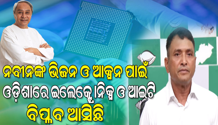 ଓଡ଼ିଶାରେ ଯଦି ସେମିକଣ୍ଡକ୍ଟର ପାଇଁ ବାତାବରଣ ତିଆରି ହୋଇଛି ତା’ର ଶ୍ରେୟ କେବଳ ନବୀନଙ୍କର