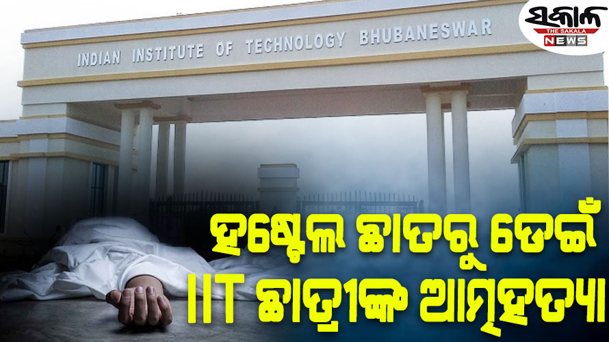 ଭୁବନେଶ୍ବର IIT ଛାତ୍ରୀଙ୍କ ଆତ୍ମହତ୍ୟା : ହଷ୍ଟେଲର ପଞ୍ଚମ ମହଲା ଛାତରୁ ଡେଇଁ ଆତ୍ମହତ୍ୟା କରିଥିବା ସୂଚନା