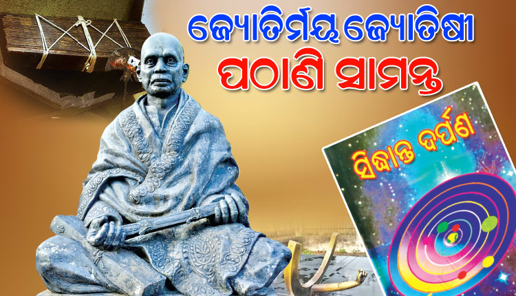 ଜ୍ୟୋତିର୍ମୟ ଜ୍ୟୋତିଷୀ ପଠାଣି ସାମନ୍ତ; ସିଦ୍ଧାନ୍ତ ଦର୍ପଣ, ସୂର୍ଯ୍ୟଘଡ଼ି ଉଦ୍ଭାବନ ଓ ଜ୍ୟୋତିଷ ବିଦ୍ୟା ସମେତ ତାରାଗଣନାରେ ବିରଳ କୃତିତ୍ୱ