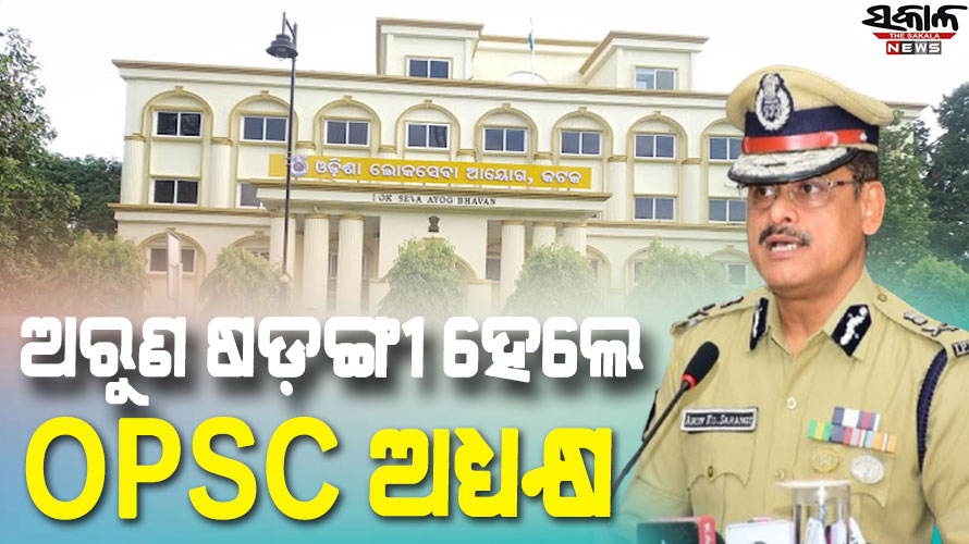 ବରିଷ୍ଠ IPS ଅରୁଣ ଷଡ଼ଙ୍ଗୀ ହେଲେ OPSC ଅଧ୍ୟକ୍ଷ, ୬ ବର୍ଷ ପର୍ଯ୍ୟନ୍ତ ନିଯୁକ୍ତି ଦେଲେ ରାଜ୍ୟ ସରକାର