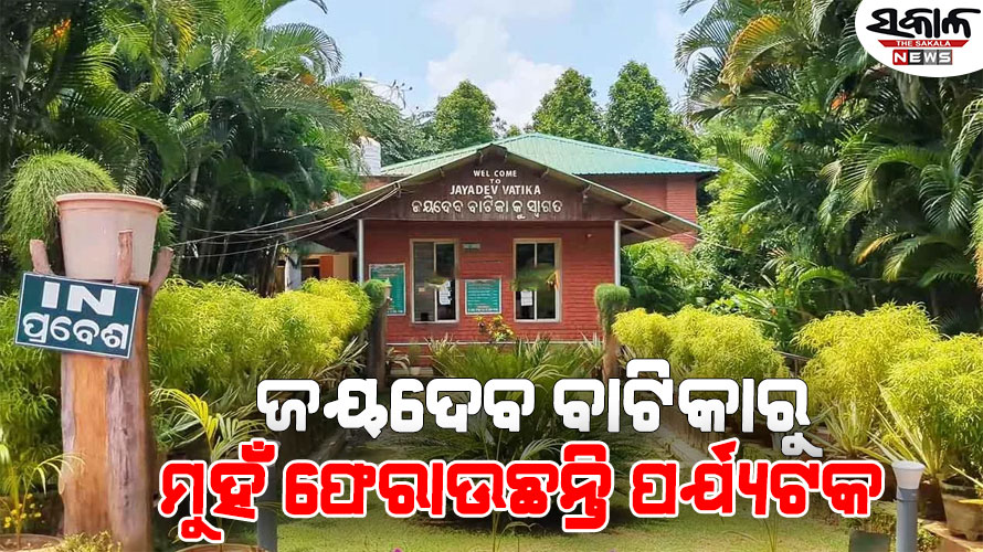 ଓଡ଼ିଶା ବନ ଉନ୍ନୟନ ନିଗମର ରାଜସ୍ୱ ଚିନ୍ତା : ପାର୍କ ବୁଲିଲେ ୧୮% ଜିଏସ୍‌ଟି, ପାର୍କିଂ ଓ ପିଣ୍ଡି ପର୍ଯ୍ୟନ୍ତ ଦେବାକୁ ପଡୁଛି କର