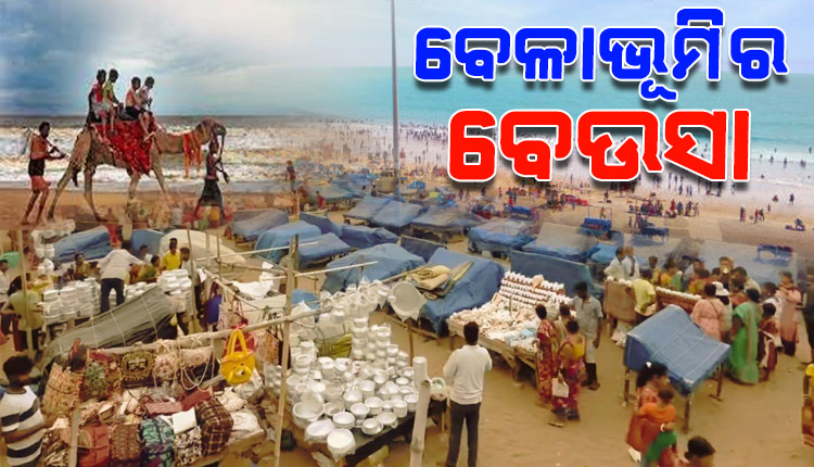 ପର୍ଯ୍ୟଟକଙ୍କୁ କେନ୍ଦ୍ରକରି ବହୁ ପରିବାରର ଭାତହାଣ୍ଡି ପାଲଟିଛି ଓଡ଼ିଶା ଉପକୂଳର ପ୍ରମୁଖ ମନୋରମ ବେଳାଭୂମି