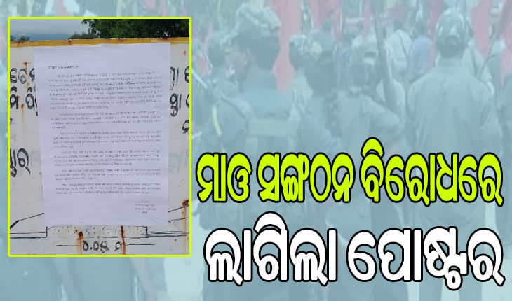 ଘରକୁ ଫେରିବାକୁ ଚେଷ୍ଟା କଲେ ବି ପାଖରେ ରଖି ନିଜର କାମ କରାଉଛନ୍ତି ମାଓବାଦୀ: ଆଦିବାସୀ ସୁରକ୍ଷା ମଞ୍ଚ