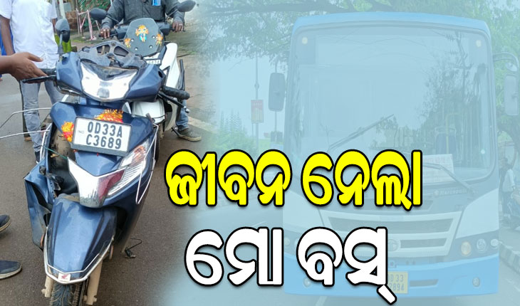 ପୁଣି ଜୀବନ ନେଲା ମୋ ବସ୍, ଦୁର୍ଘଟଣାରେ ଜଣେ ବ୍ୟକ୍ତିଙ୍କ ମୃତ୍ୟୁ