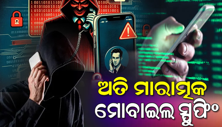 କ’ଣ ଏହି ମୋବାଇଲ ସ୍ପୁଫିଂ ? ଯେଉଁଥିରେ ଆପଣଙ୍କ ଅଜାଣତରେ ଆପଣଙ୍କ ସିମକୁ ବ୍ୟବହାର କରି ଅପରାଧ ଘଟାଇଥାଏ ସାଇବର ଅପରାଧୀ….