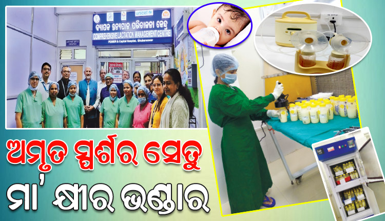 ମାତୃତ୍ୱ ଓ ଶିଶୁର ଅମୃତ ସ୍ପର୍ଶ ଅନୁପସ୍ଥିତି ମଧ୍ୟରେ ରହିଯାଉଥିବା ଦୂରତ୍ୱକୁ ହ୍ରାସ କରୁଛି ‘ମା’ କ୍ଷୀର ଭଣ୍ଡାର’