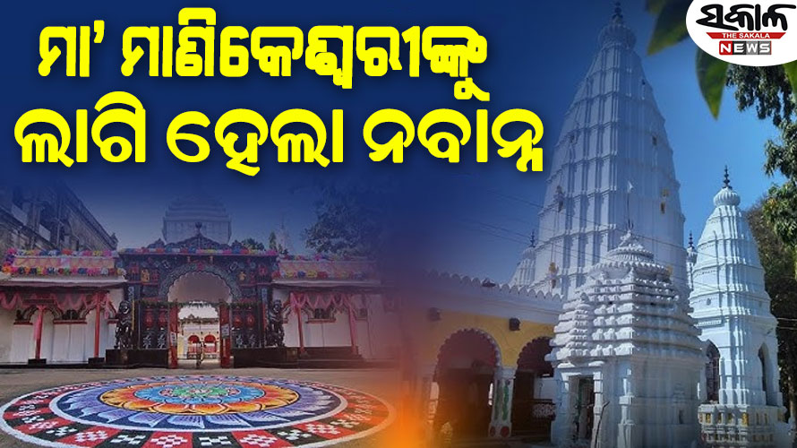 କଳାହାଣ୍ଡିର ଅଧିଷ୍ଠାତ୍ରୀ ଦେବୀ ମା’ ମାଣିକେଶ୍ୱରୀଙ୍କ ପାଖରେ ଲାଗି ହେଲା ନବାନ୍ନ