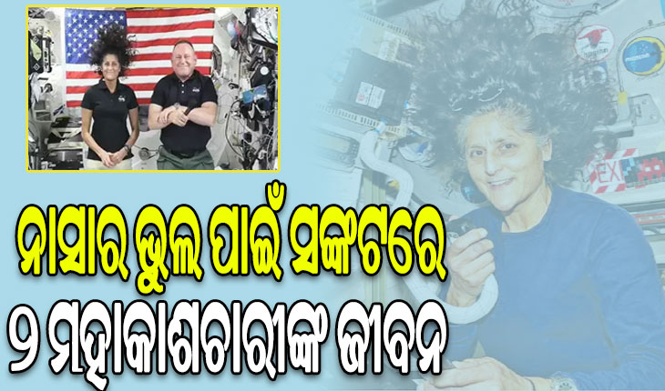 ମହାକାଶରୁ କେମିତି ଫେରିବେ ସୁନିତା ୱିଲିୟମ୍ସ , ନାସାର ଭୁଲ ପାଇଁ ସଙ୍କଟରେ ୨ ମହାକାଶଚାରୀଙ୍କ ଜୀବନ