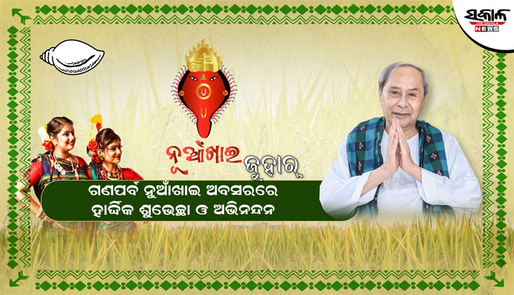ପଶ୍ଚିମ ଓଡ଼ିଶାର ଗଣପର୍ବ ନୂଆଁଖାଇ ଉପଲକ୍ଷେ ରାଜ୍ୟବାସୀଙ୍କୁ ଶୁଭେଚ୍ଛା ଜଣାଇଲେ ନବୀନ ପଟ୍ଟନାୟକ