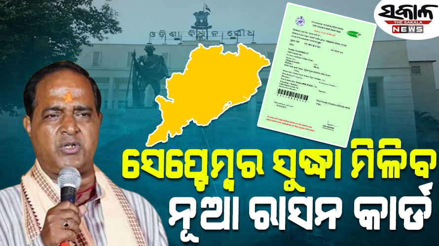 ସେପ୍ଟେମ୍ବର ସୁଦ୍ଧା ହିତାଧିକାରୀଙ୍କୁ ନୂଆ ରାସନ କାର୍ଡ ଦିଆଯିବ, ବିଧାନସଭାରେ ମନ୍ତ୍ରୀଙ୍କ ସୂଚନା