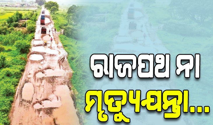 କନ୍ଦାଉଛି ୨୨୦ ନମ୍ବର ଜାତୀୟ ରାଜପଥ, କେନ୍ଦ୍ରର ବିକାଶ ରୂପ ଏମିତି…!