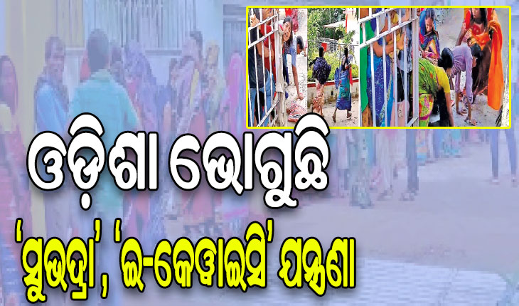 ଡିଜିଟାଲ୍ ଇଣ୍ଡିଆକୁ ଚାପୁଡ଼ା: ଓଡ଼ିଶା ଭୋଗୁଛି ‘ସୁଭଦ୍ରା’, ‘ଇ-କେୱାଇସି’ ଯନ୍ତ୍ରଣା…
