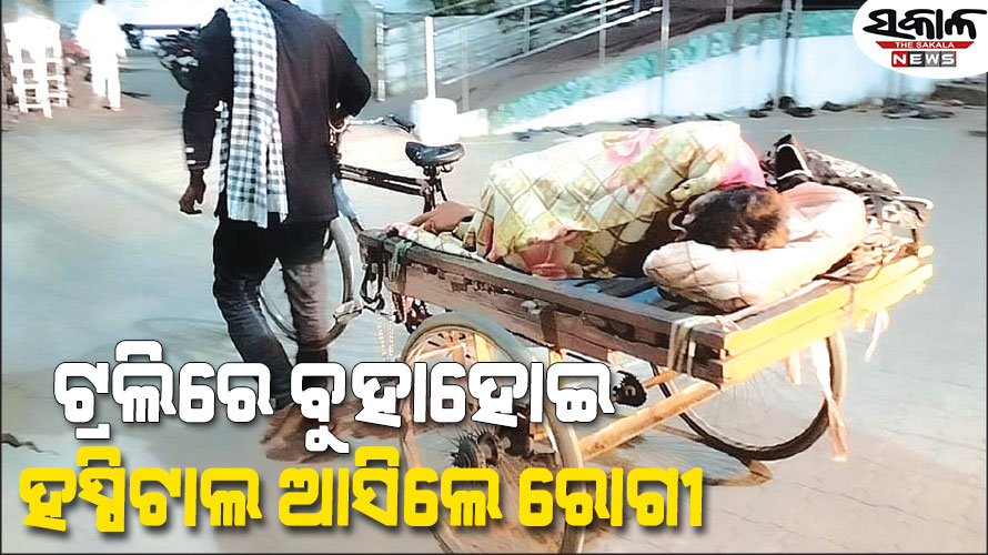 ଅନୁଗୋଳରେ ସ୍ୱାସ୍ଥ୍ୟସେବାର ବିକଳ ଚିତ୍ର : ଟ୍ରଲିରେ ବୁହାହୋଇ ହସ୍ପିଟାଲ ଆସିଲେ ରୋଗୀ
