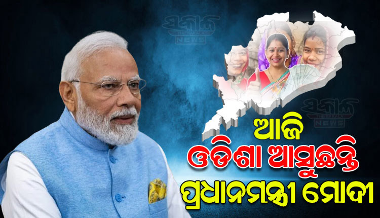 ଆଜି ଓଡ଼ିଶା ଆସୁଛନ୍ତି ପ୍ରଧାନମନ୍ତ୍ରୀ ମୋଦୀ, ବହୁ ପ୍ରତିକ୍ଷିତ ସୁଭଦ୍ରା ଯୋଜନାର କରିବେ ଶୁଭାରମ୍ଭ